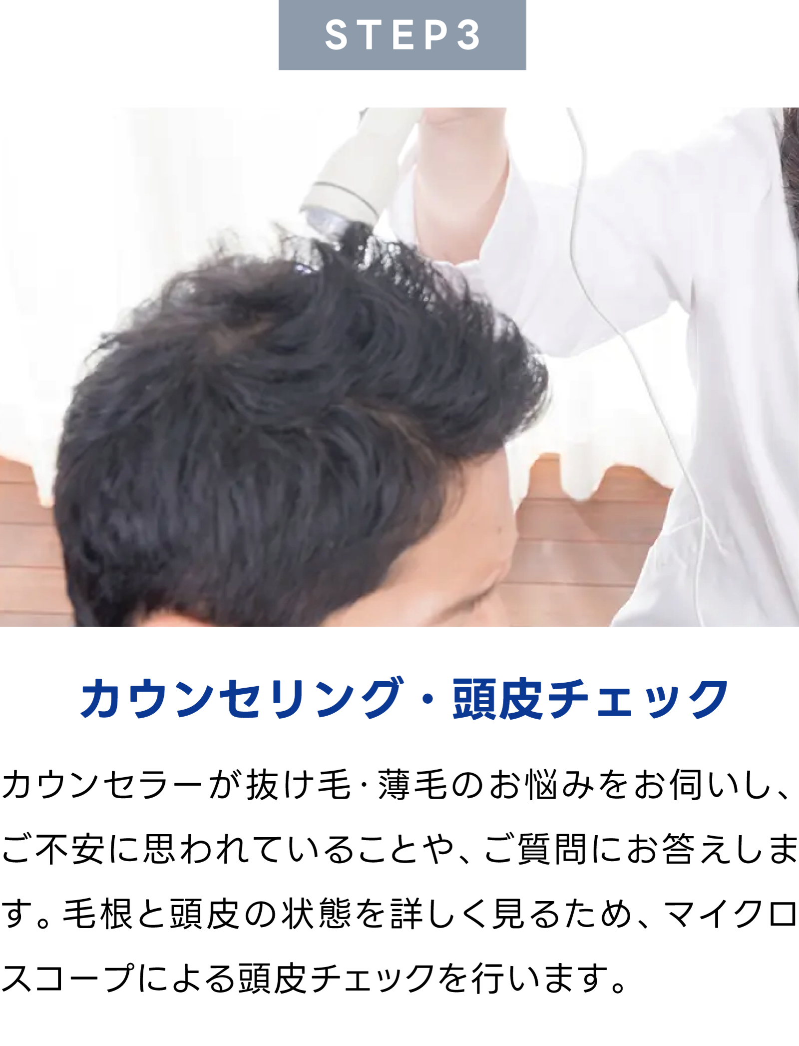 STEP.3 カウンセリング・頭皮チェック