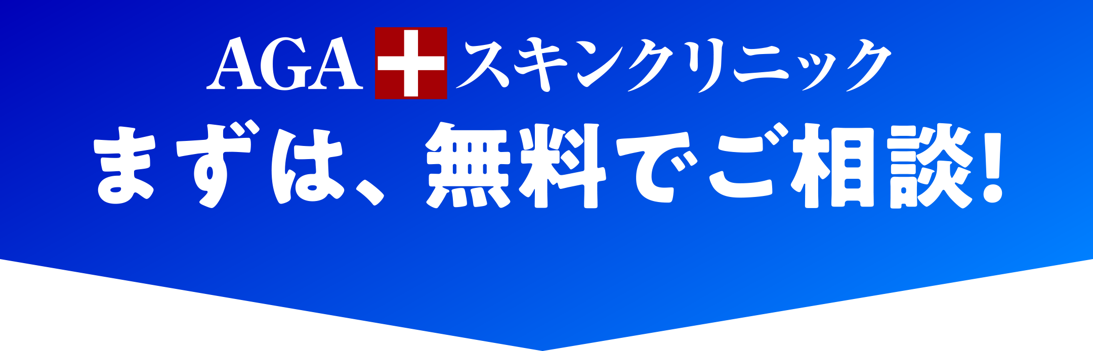 まずは、無料でご相談!