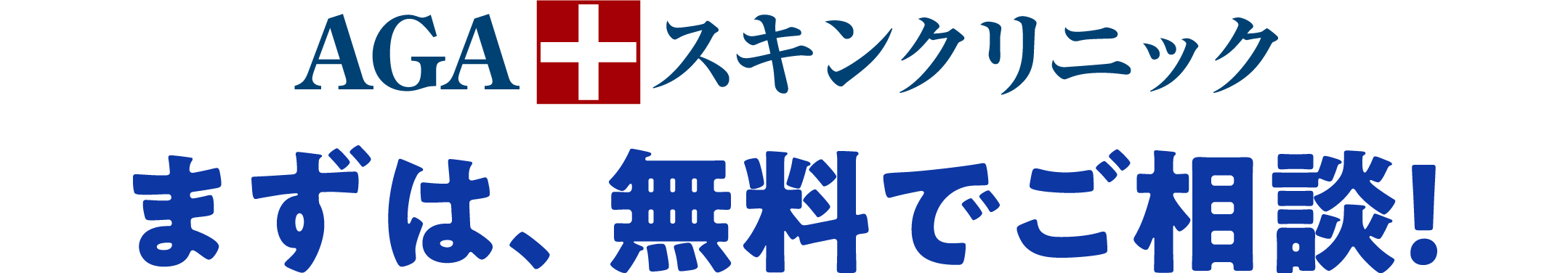 まずは、無料でご相談!