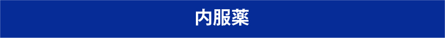 内服薬