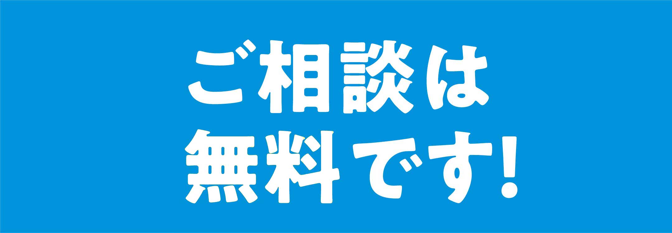 ご相談は無料です!