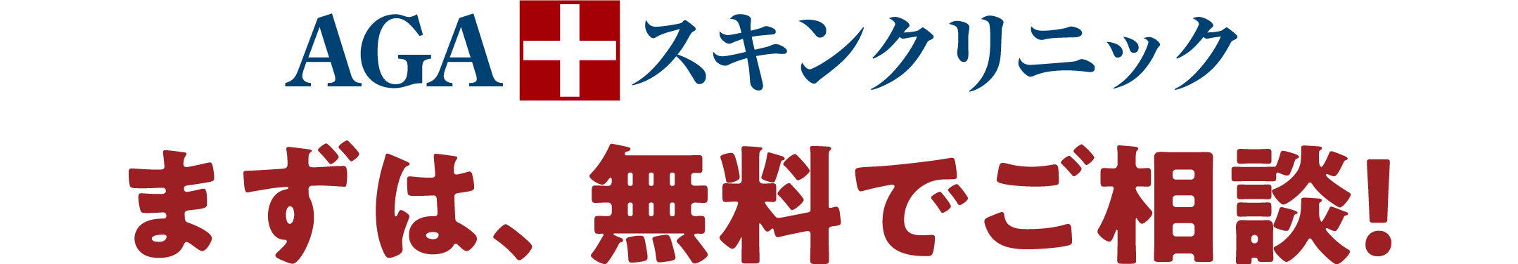 まずは、無料でご相談!