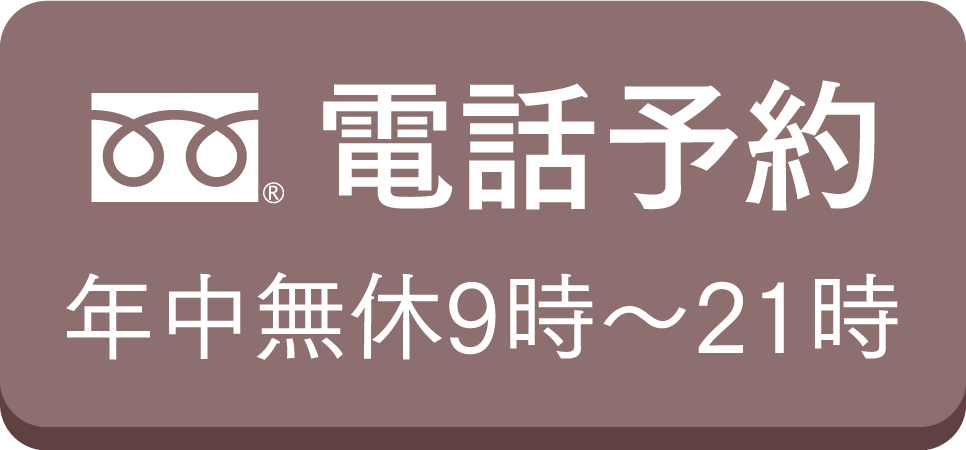 電話予約 年中無休9時〜21時