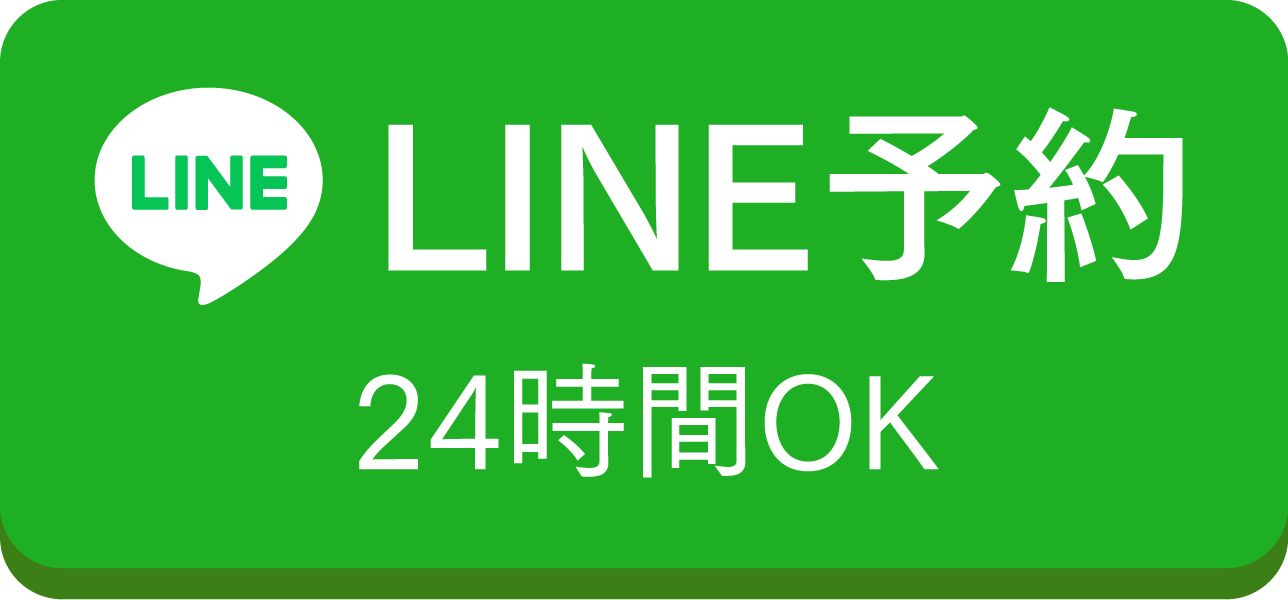 LINE予約 24時間OK