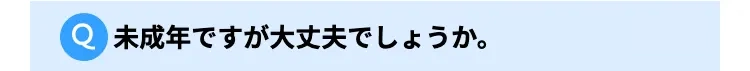 未成年ですが大丈夫でしょうか。