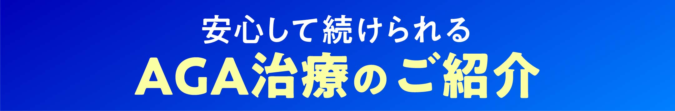 安心して続けられるAGA治療のご紹介