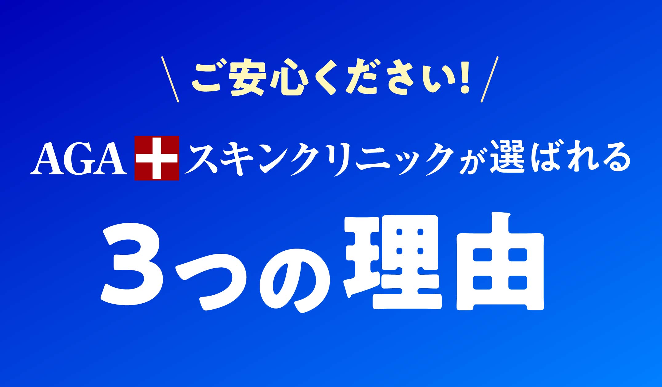 AGAスキンクリニックが選ばれる3つの理由