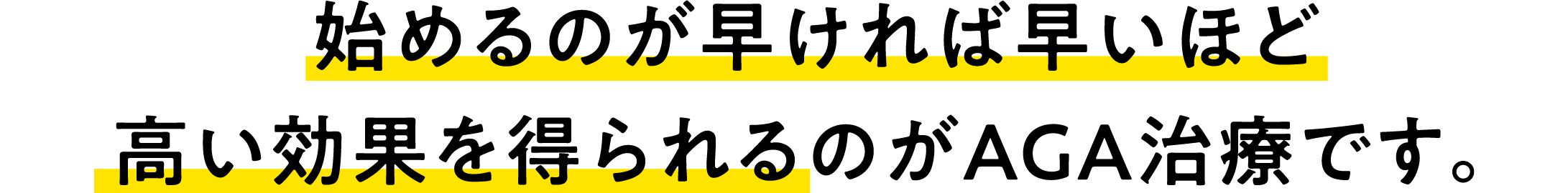 始めるのが早ければ早いほど高い効果を得られるのがAGA治療です。