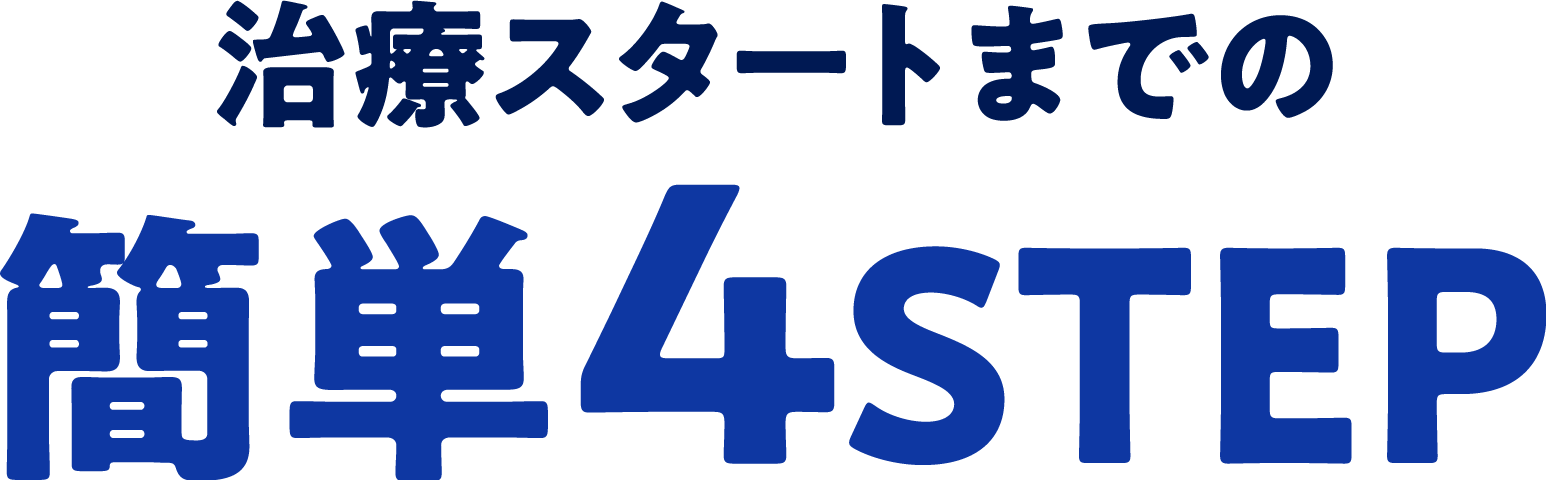 治療スタートまでの簡単4STEP
