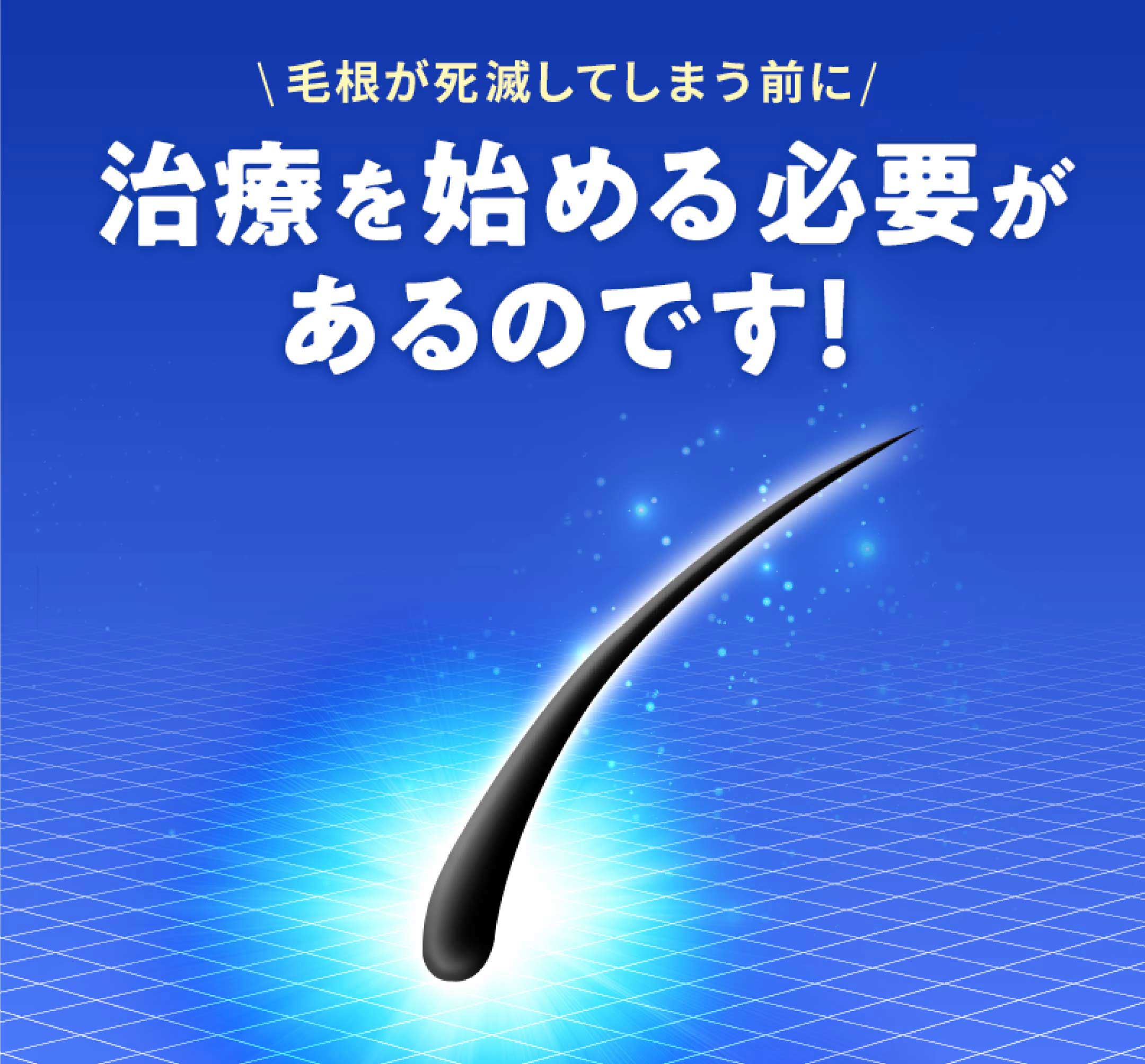毛根が死滅してしまう前に治療を始める必要があるのです!