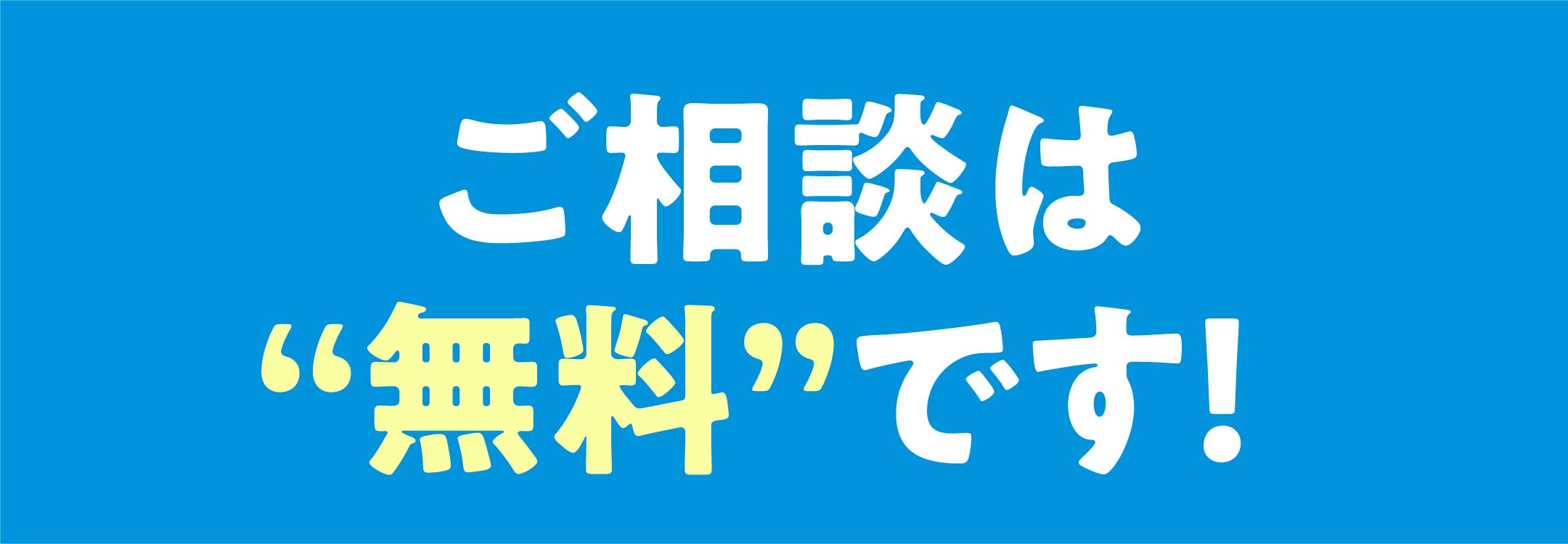 ご相談は無料です!