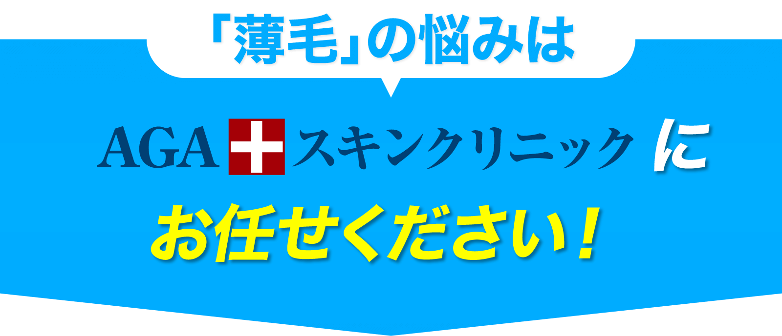 「薄毛」の悩みはAGAスキンクリニックにお任せください!