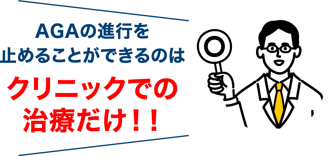 AGAの進行を止めることができるのはクリニックでの治療だけ!!