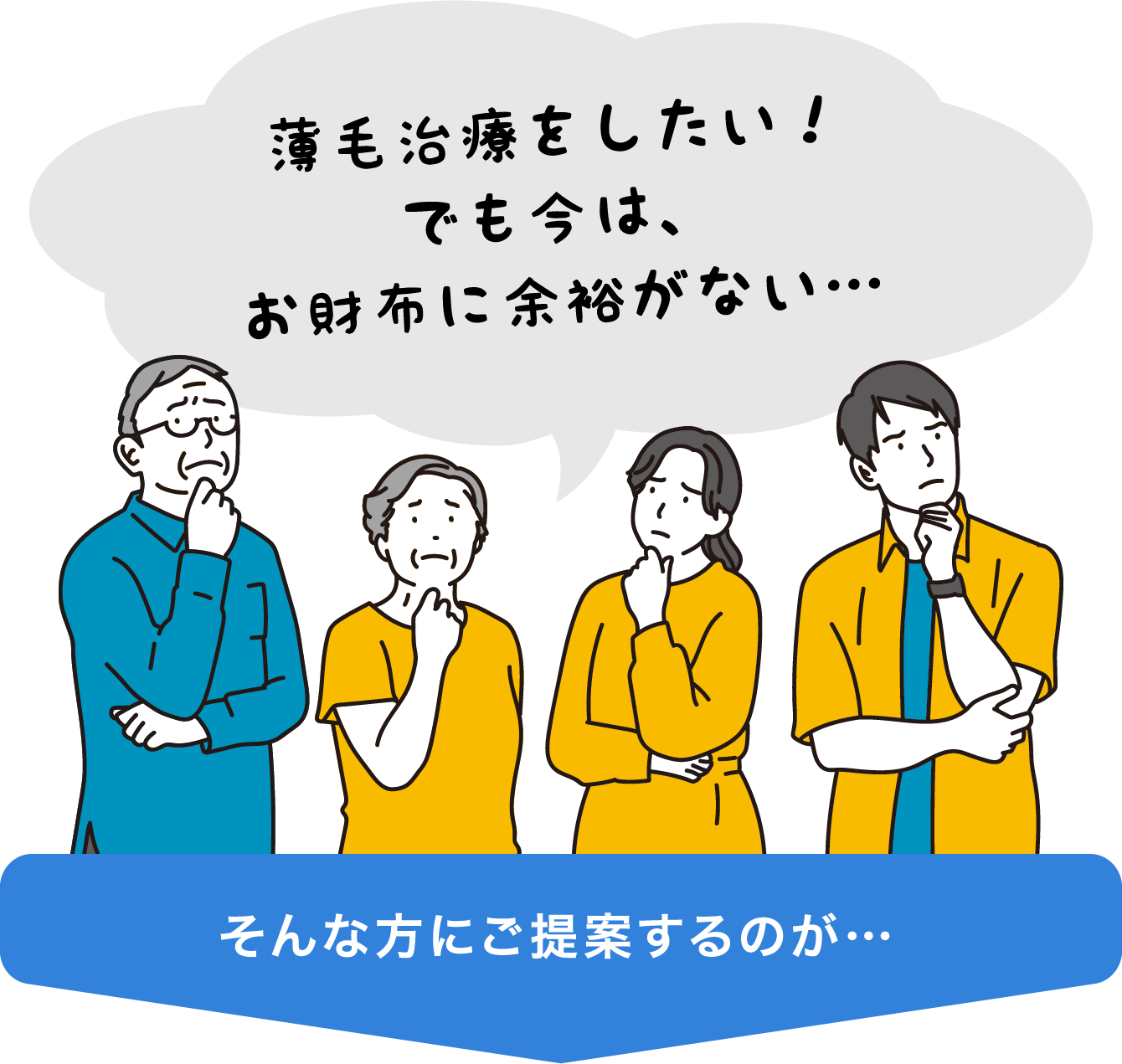 薄毛治療をしたい!でも今は、お財布に余裕がない…