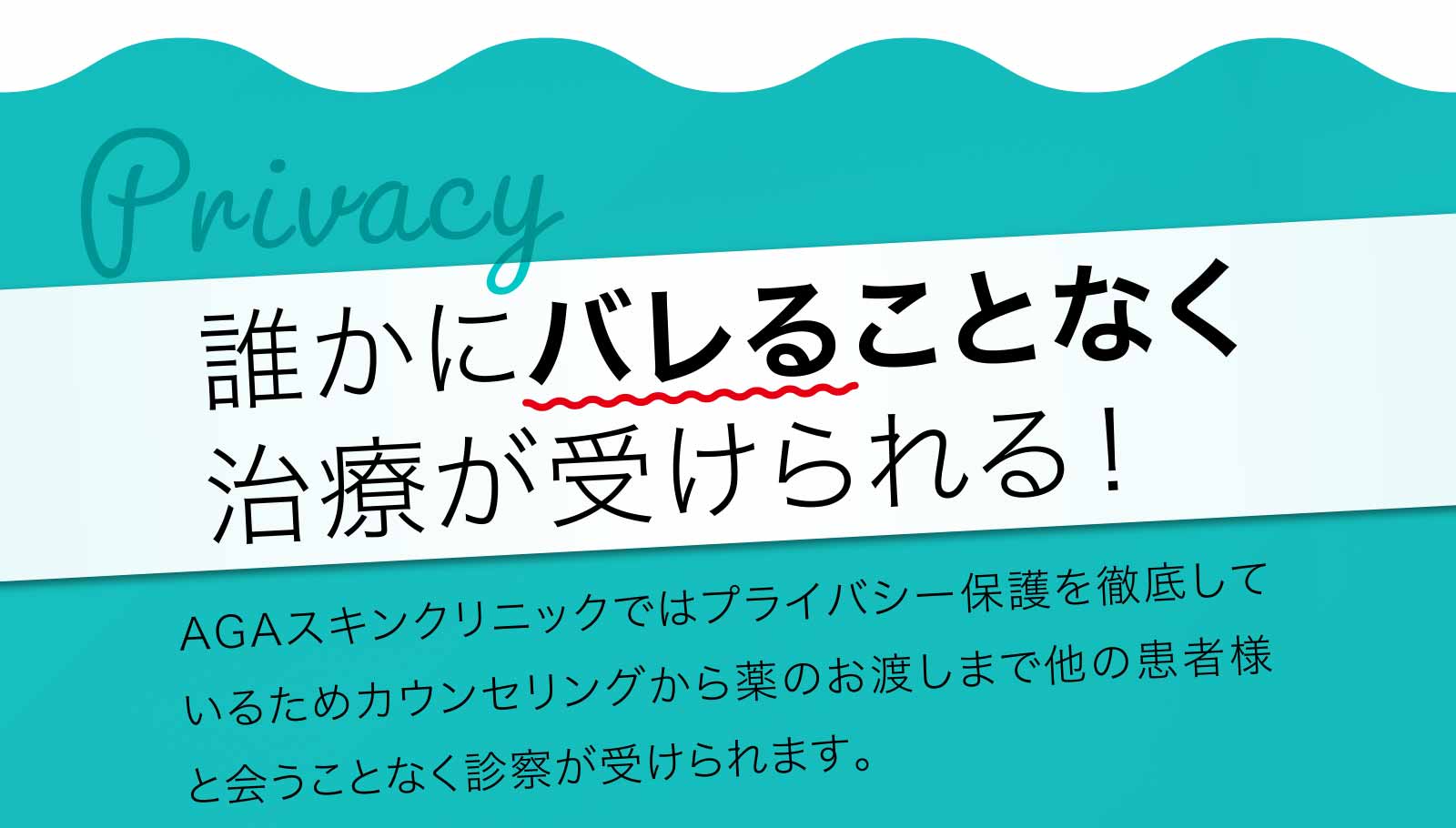 誰かにバレることなく治療が受けられる!