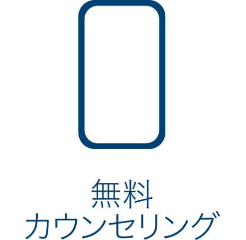 無料カウンセリング