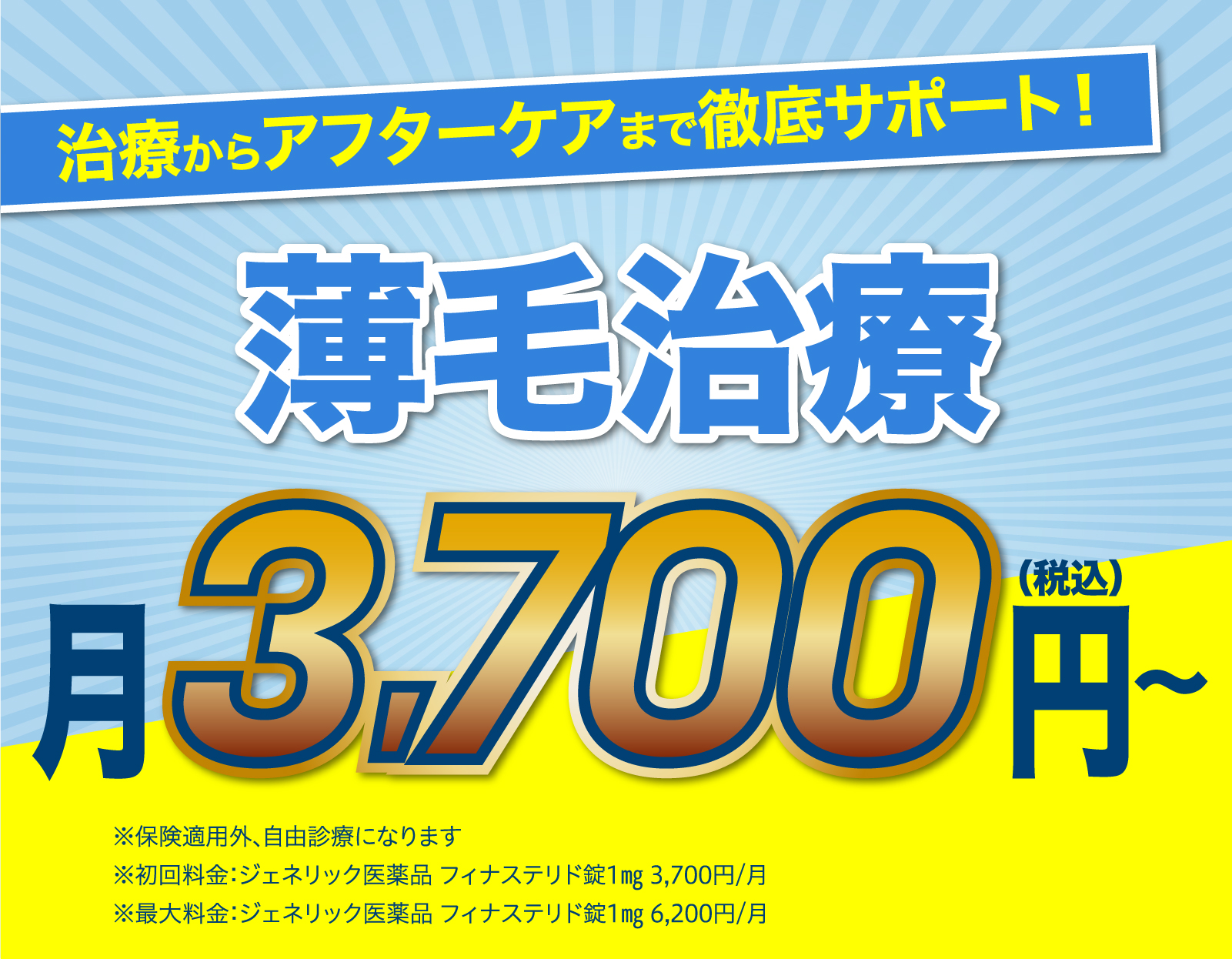 本格薄毛治療 月3,700円〜(税込)