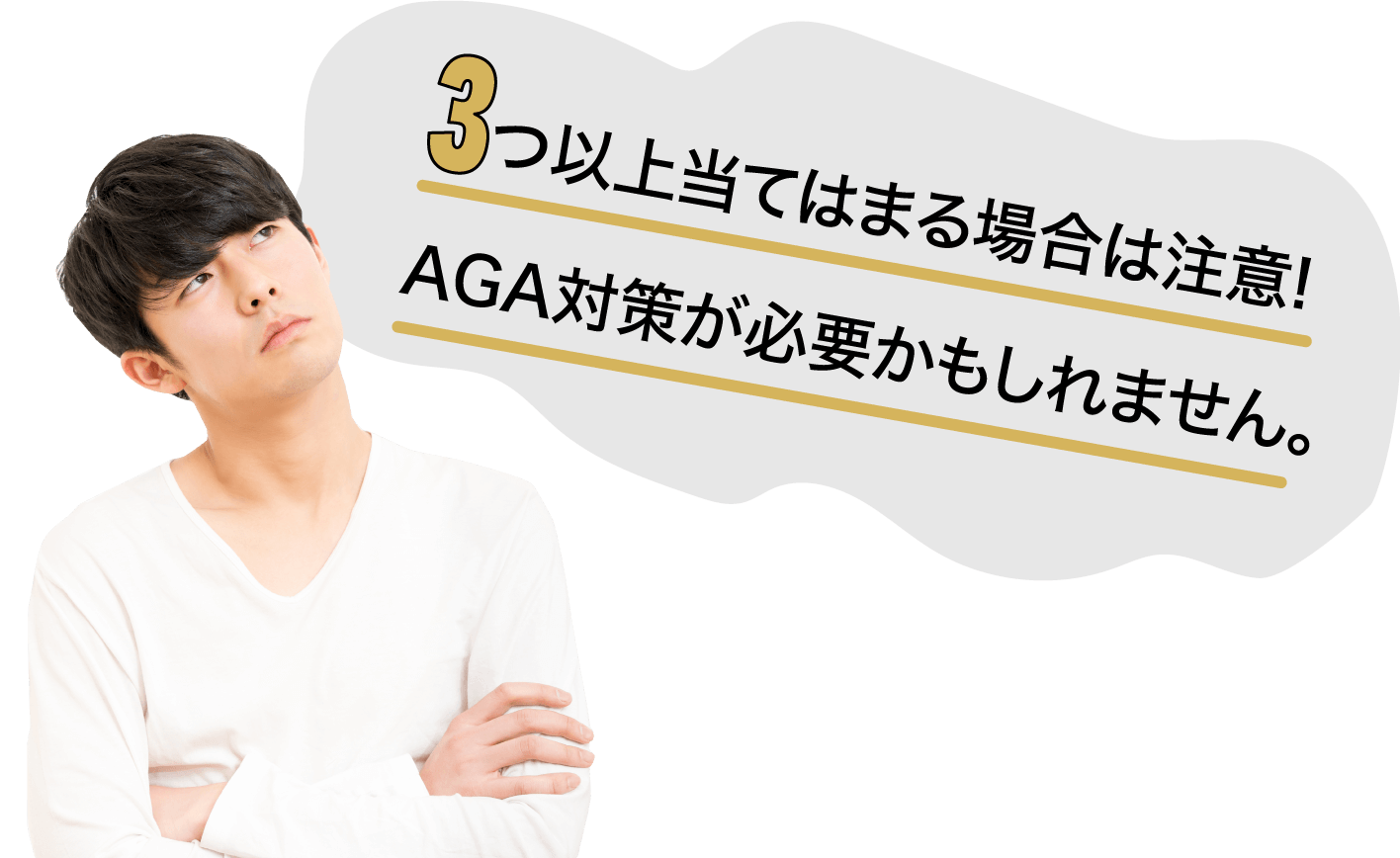 3つ以上当てはまる場合は注意!AGA対策が必要かもしれません。