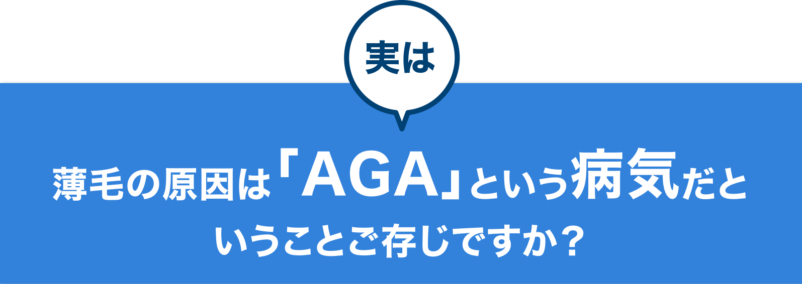 実は薄毛の原因は「AGA」という病気だということご存じですか？