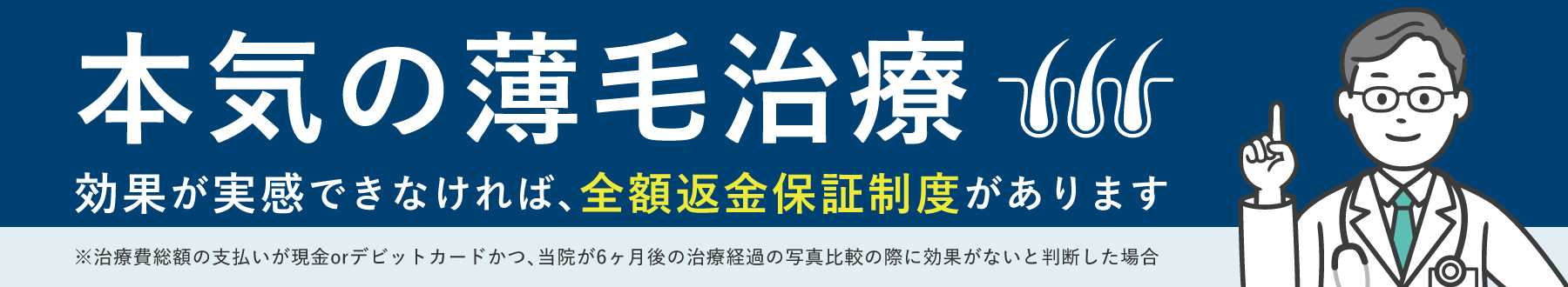 本気の薄毛治療　効果が実感できなければ、全額返金保証制度があります