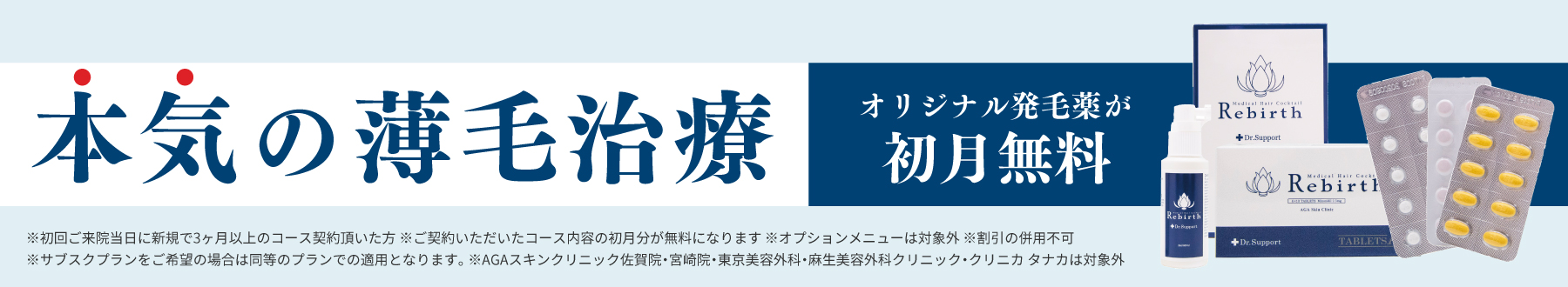 本気の薄毛治療　オリジナル発毛薬が初月無料