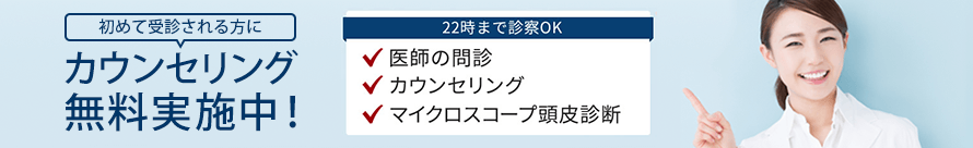 無料カウンセリング予約