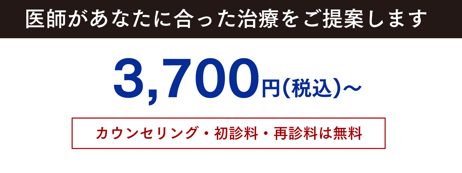 あなたに合った治療をご提案します 3,700円(税込〜)