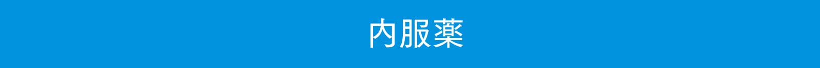 内服薬