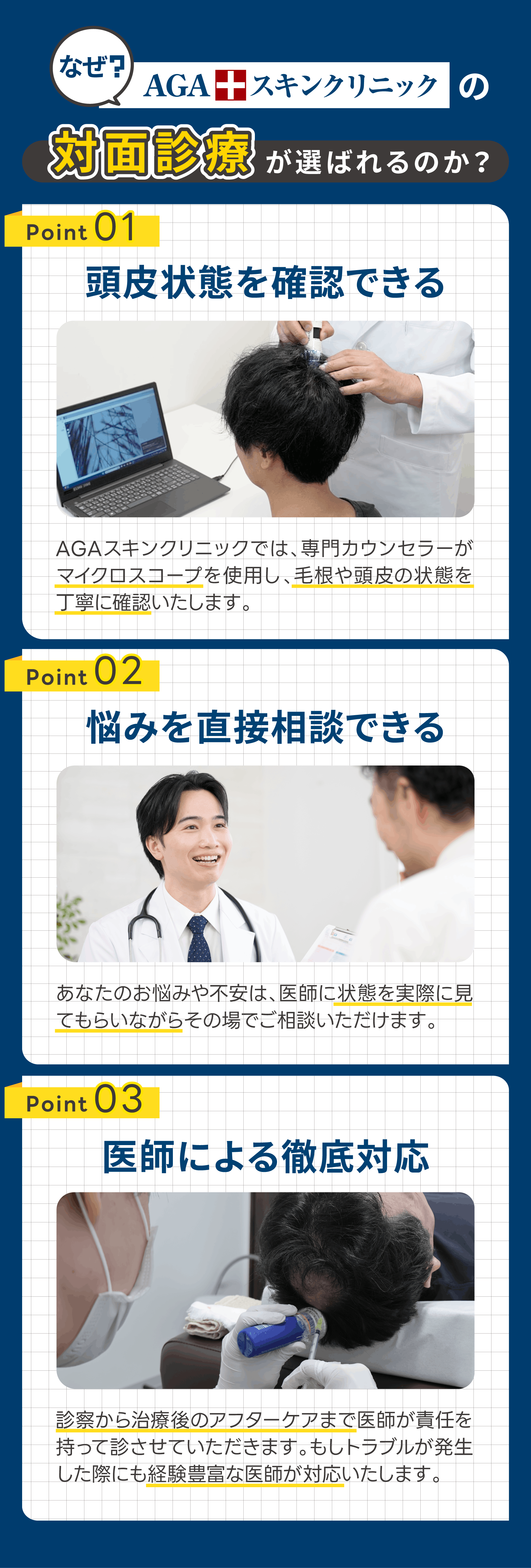 なぜAGAスキンクリニックの対面診療が選ばれるのか？