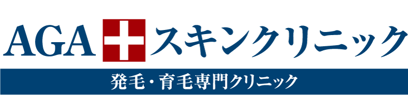 AGAスキンクリニック
