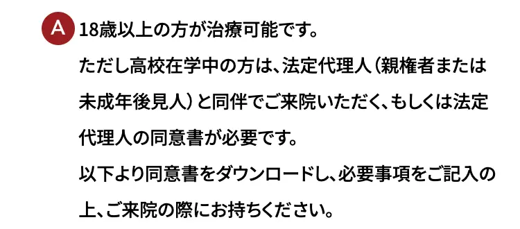 18歳以上の方が治療可能です。