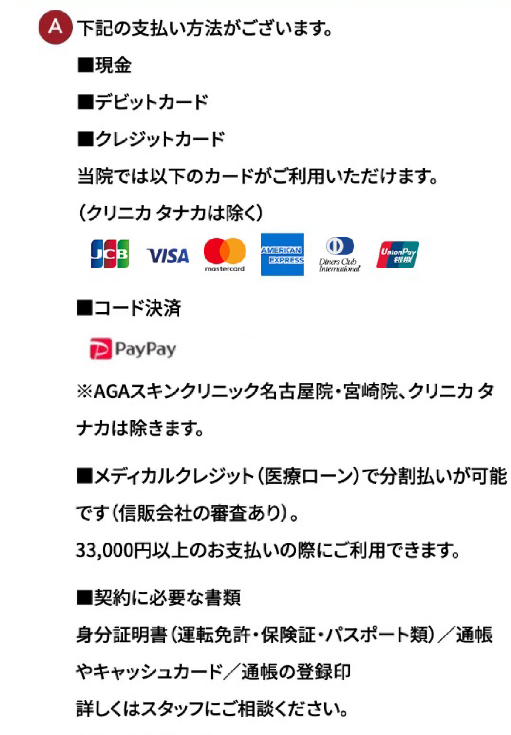 現金・デビットカード・クレジットカード・コード決済・メディカルクレジットで分割払いが可能です。