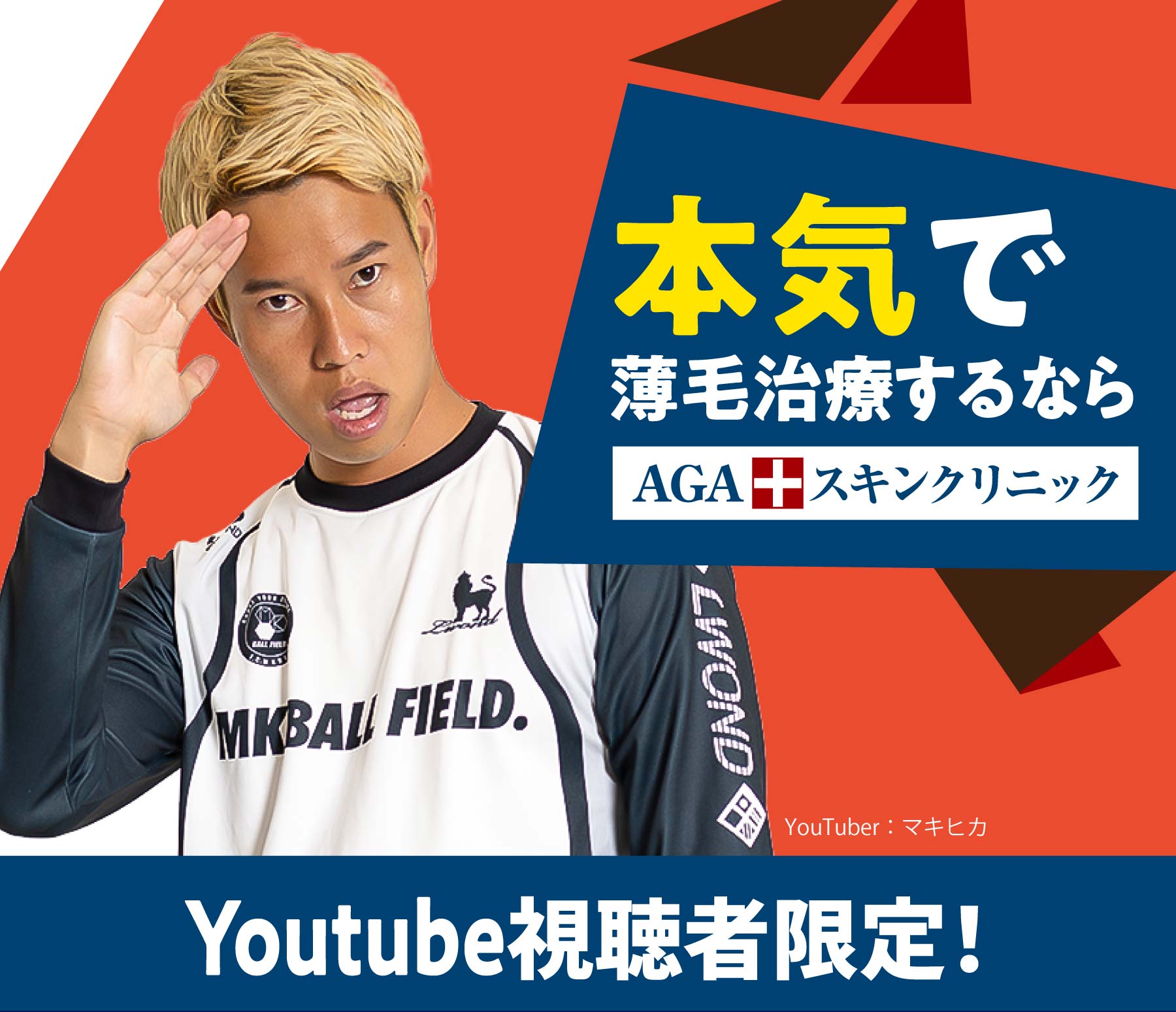 本気で薄毛治すならAGAスキンクリニック