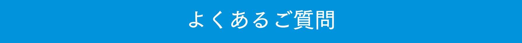 よくあるご質問