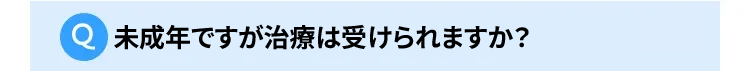 未成年ですが大丈夫でしょうか。