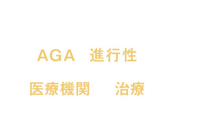 治療を始めるのが早ければ早いほど、高い効果が得られるのがAGA治療。AGAは進行性です。AGAの進行を止めることができるのは、医療機関での治療だけ。