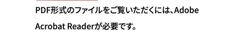 PDF形式のファイルをご覧いただくには、Adobe Acrobat Readerが必要です。