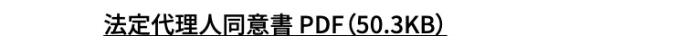 法定代理人同意書PDF