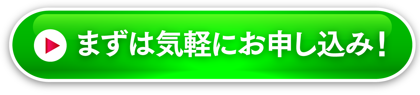 まずはお気軽にお申し込み