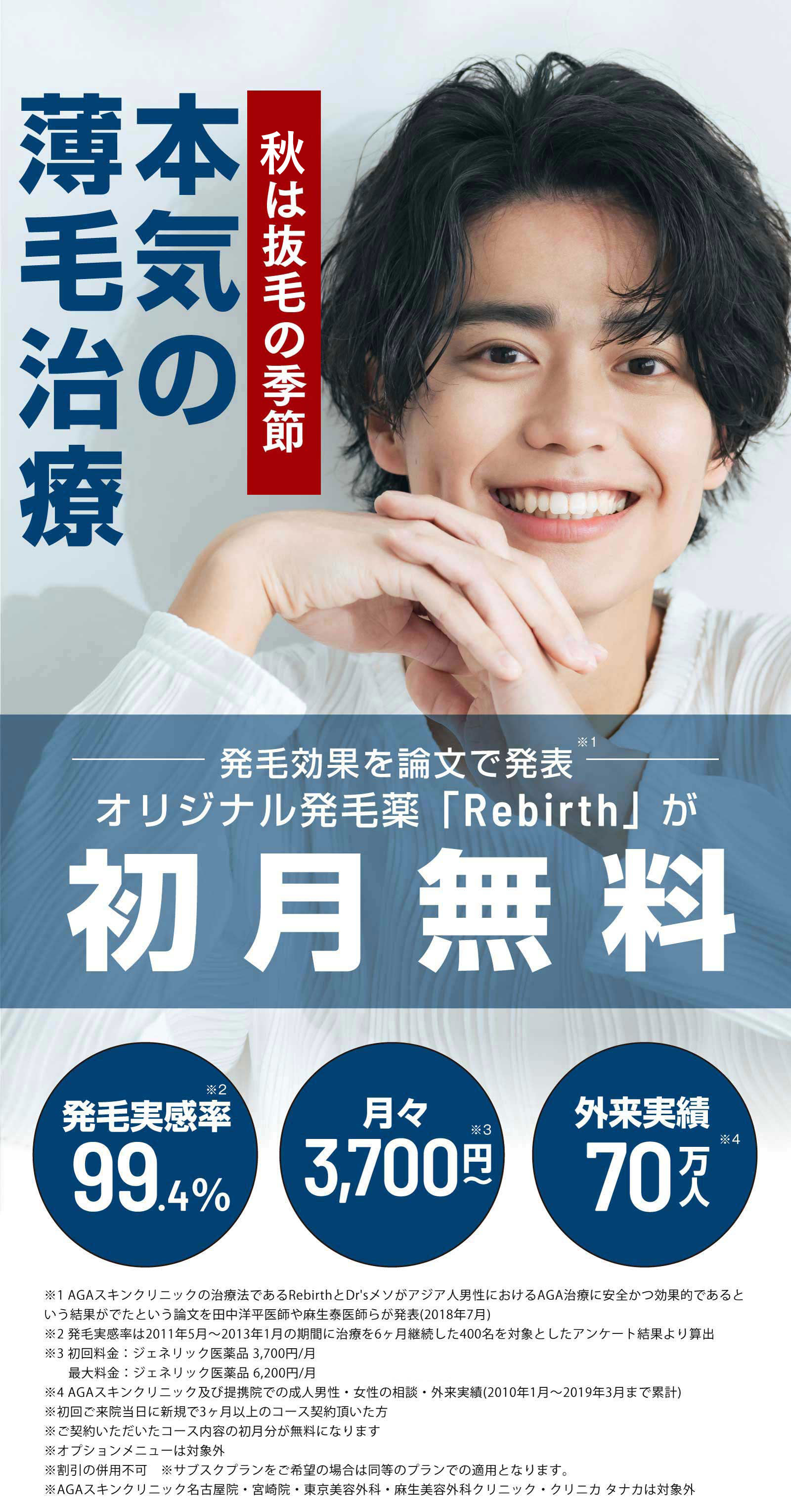 発毛効果を論文で発表 オリジナル発毛薬「Rebirth」が初月無料