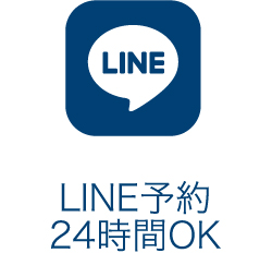 LINE予約 24時間OK