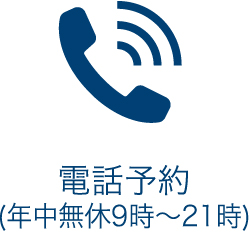 電話予約 年中無休9時〜21時