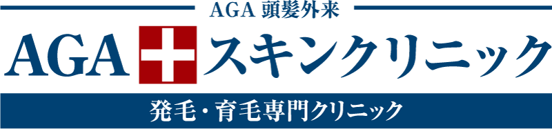 AGAスキンクリニック