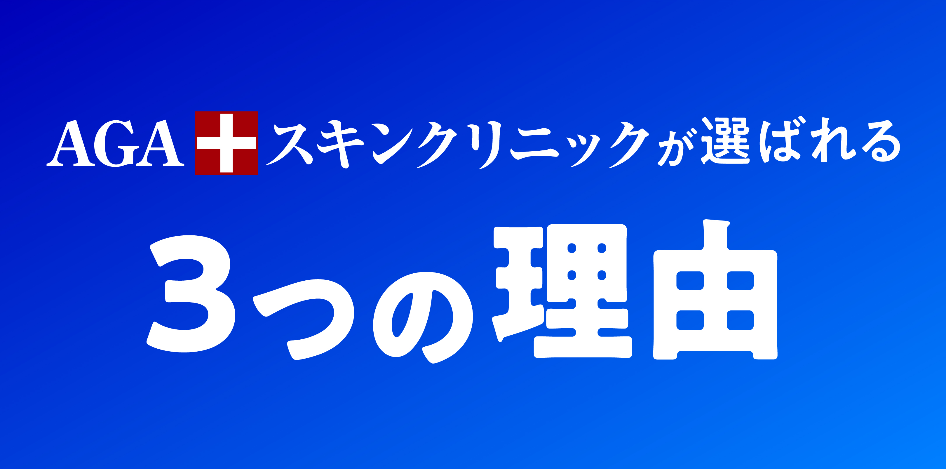 AGAスキンクリニックが選ばれる3つの理由