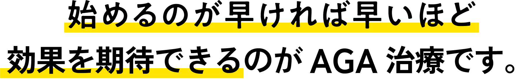 始めるのが早ければ早いほど高い効果を得られるのがAGA治療です。
