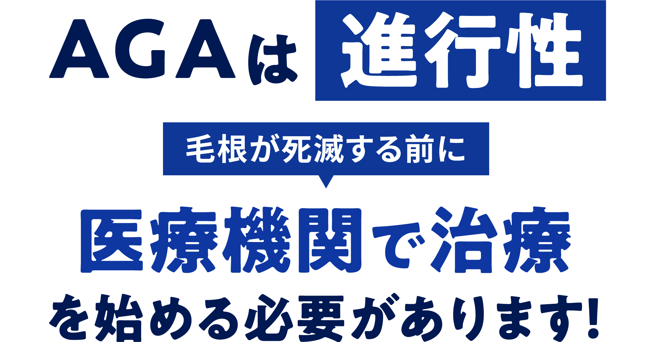 AGAは進行性 毛根が死滅する前に医療機関で治療を始める必要があります！
