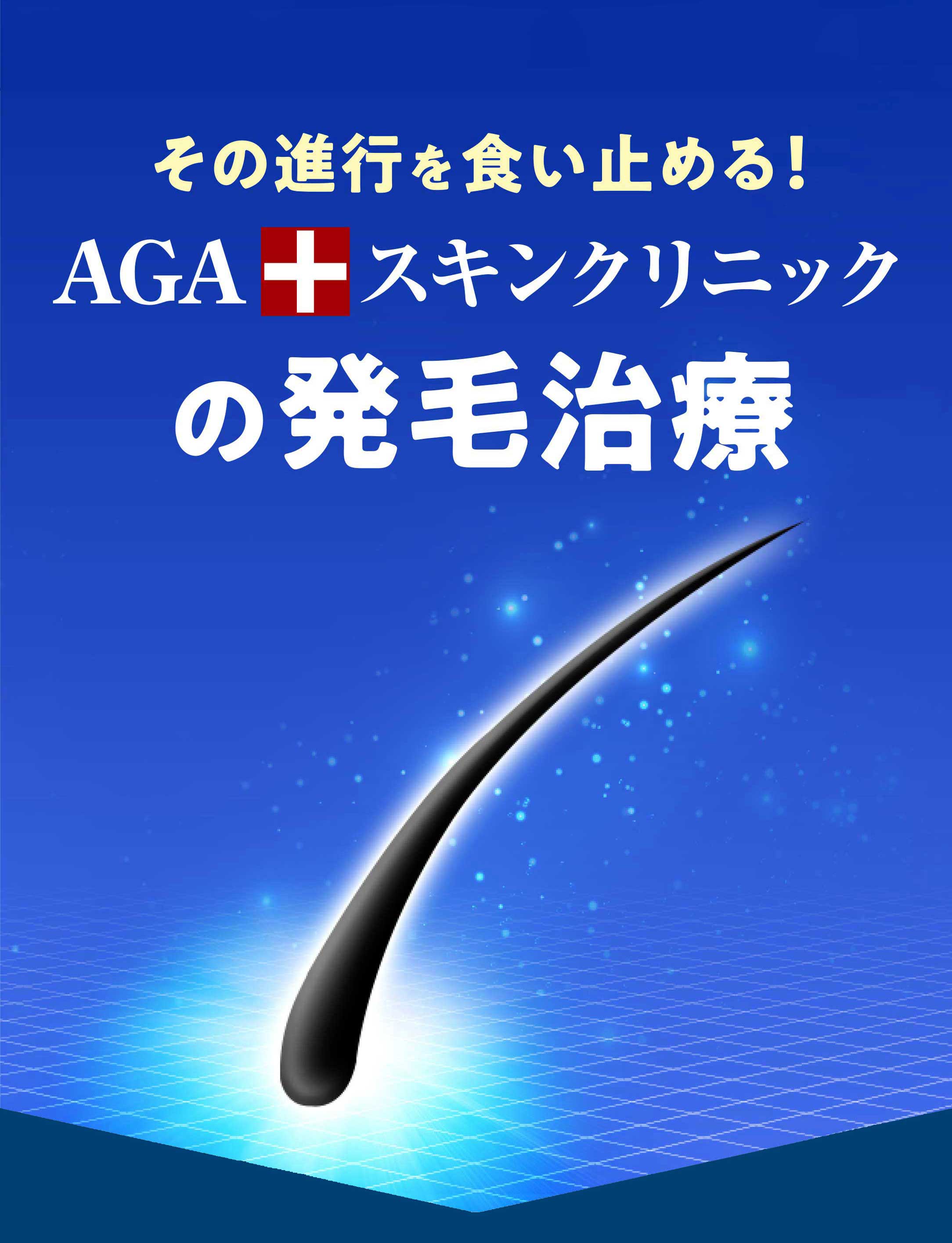 AGAスキンクリニックの発毛治療