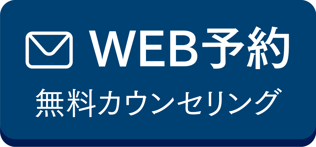 WEB予約無料カウンセリング