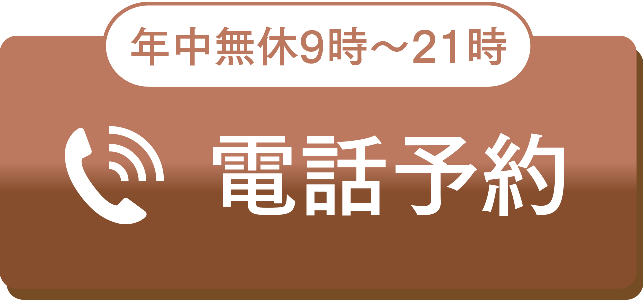 電話予約 年中無休9時〜21時