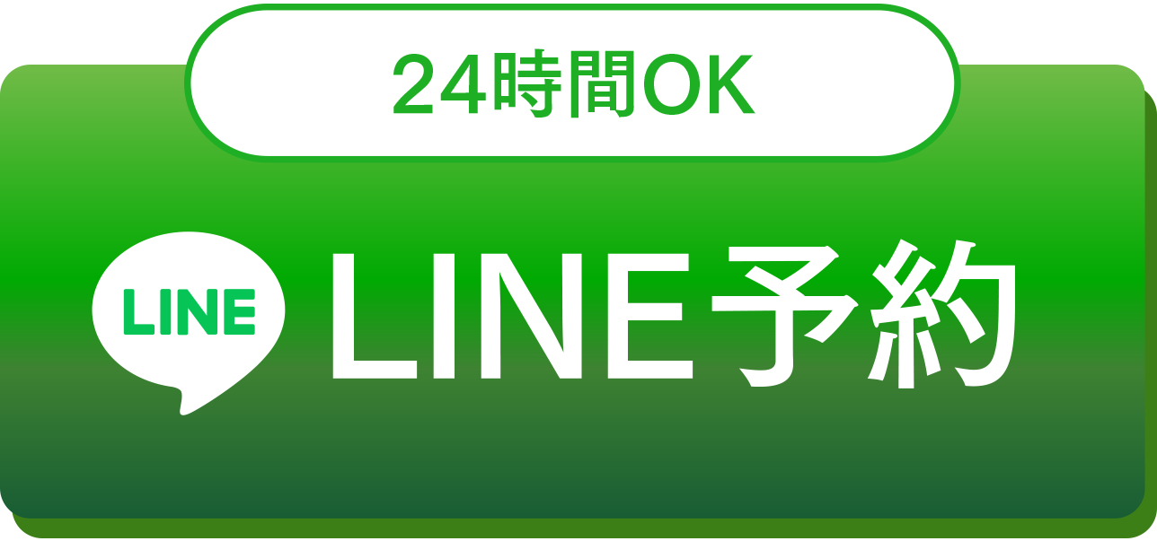 LINE予約 24時間OK